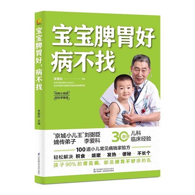 宝宝脾胃好,病不找 儿童长高食谱小儿推拿书正版儿童营养食谱