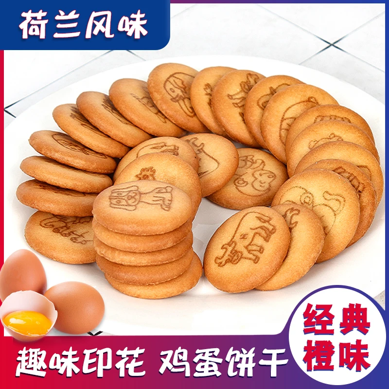 香酥荷兰鸡蛋饼橙子味老式饼干80 90后怀旧小零食儿童饭后甜点