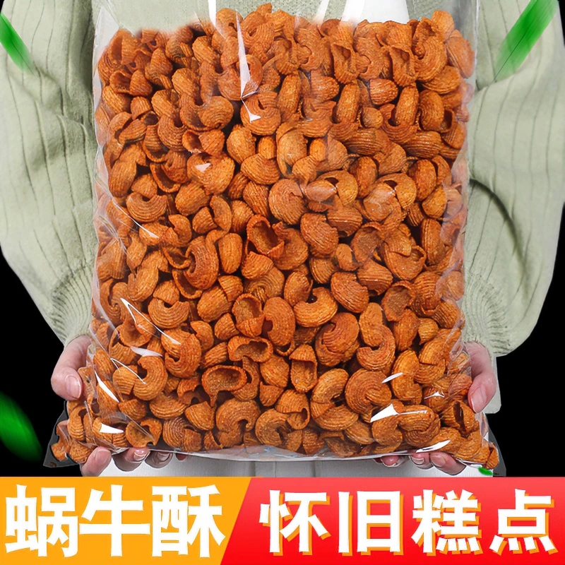 蜗牛酥海螺酥袋装贝壳酥怀旧膨化食品零食礼包薯片锅巴