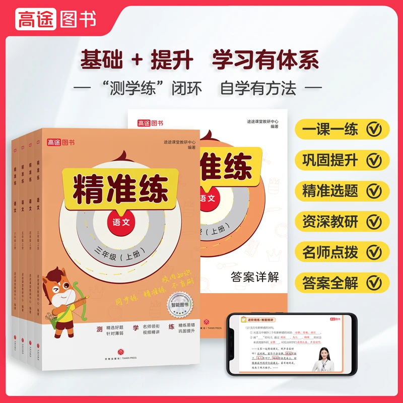 精准练语文3-6年级
