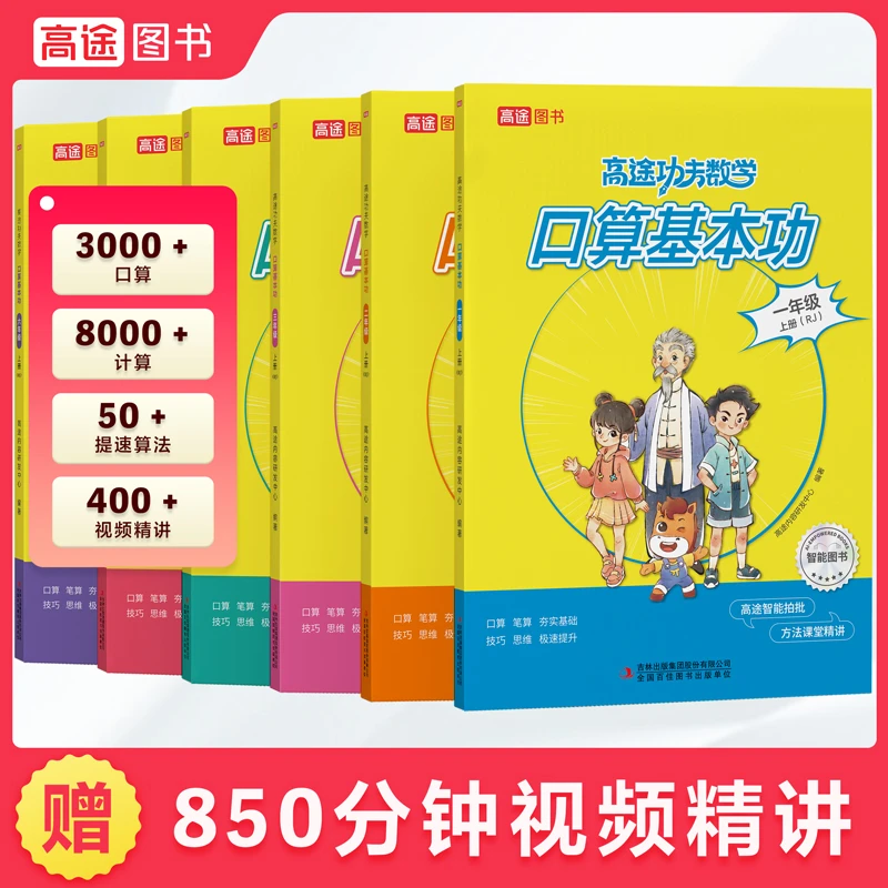 高途功夫数学口算基本功1-6年级上册小学数知识点智能教辅