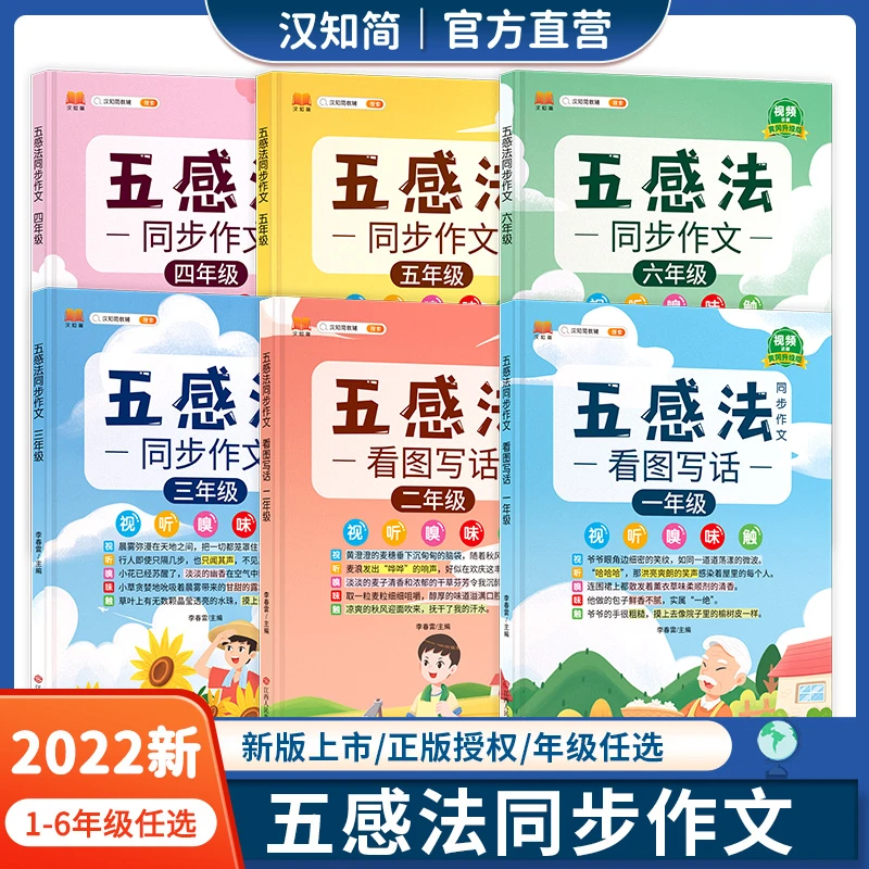 汉知简小学生1-6年级五感法同步作文人教版练习册字词作文大全hzj