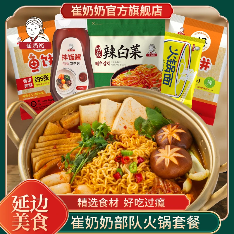 崔奶奶鱼饼 拌饭酱火锅面辣白菜部队火锅套餐组合微辣大容量美味