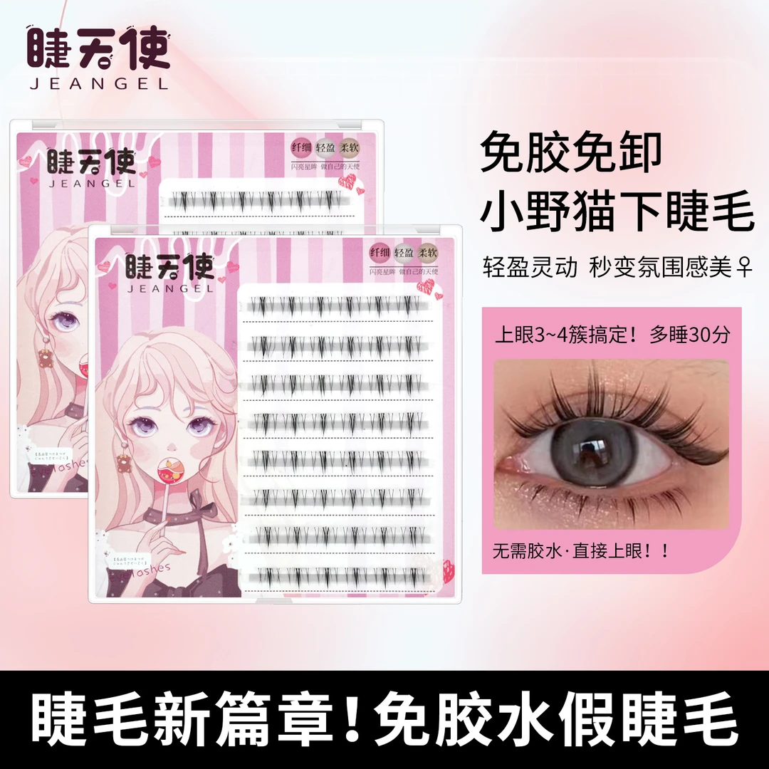 免胶水小野猫下睫毛柔软氛围感单簇纤细假睫毛轻盈免卸懒人三部曲