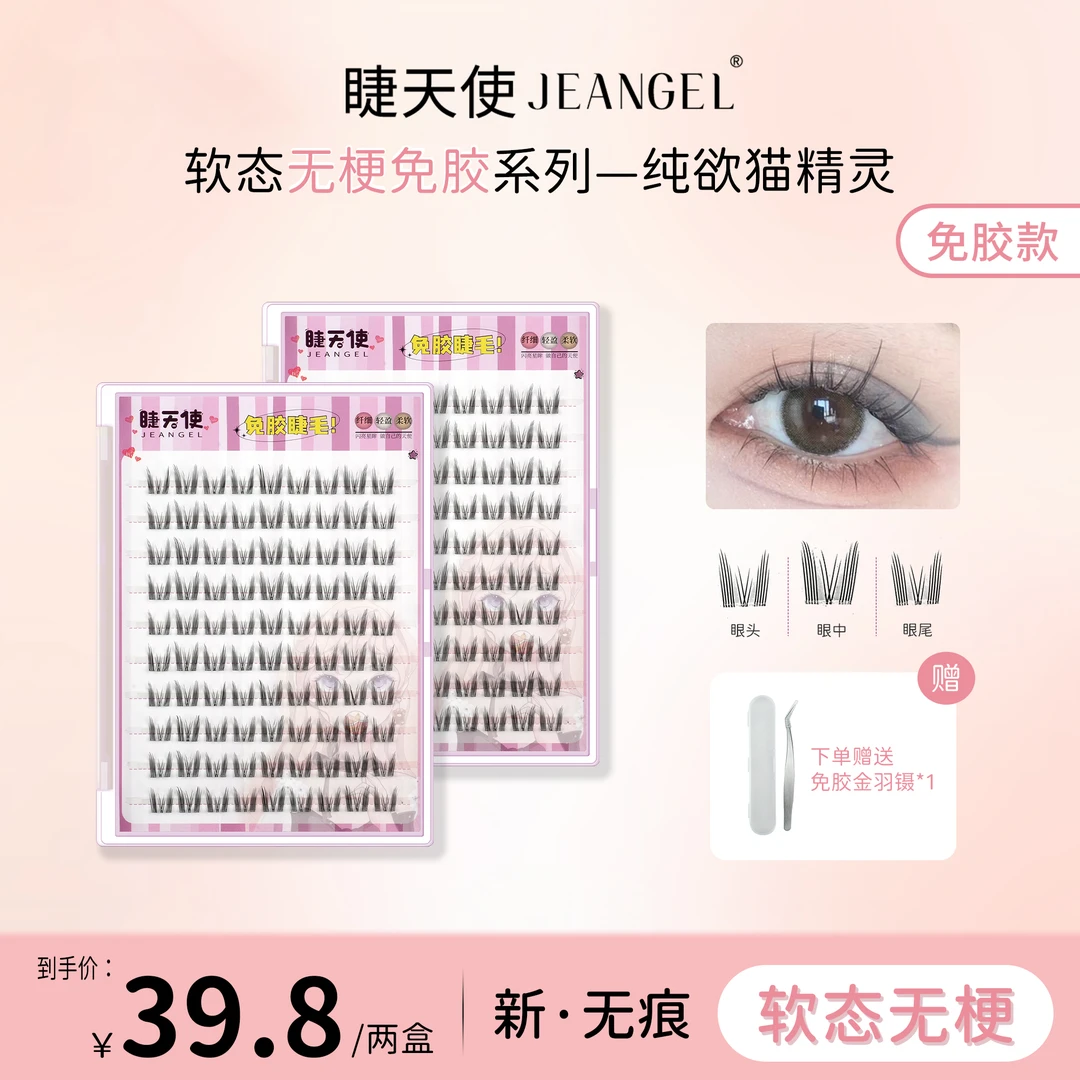 【软态无梗】睫天使 免胶水猫精灵假睫毛柔软分段式混合装三部曲睫