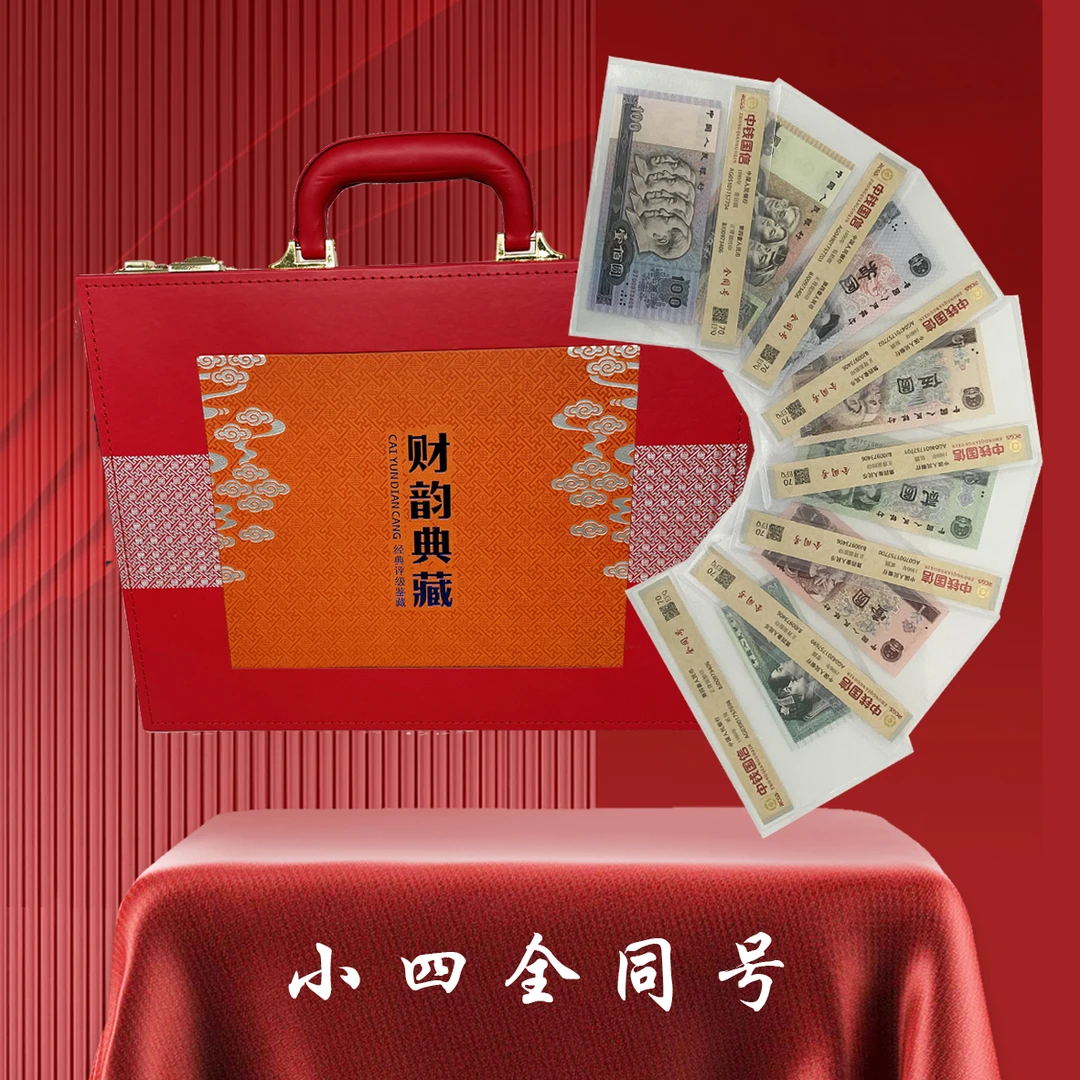 第四套人民币小四全同号【冠号+数字】全同评级/高品相