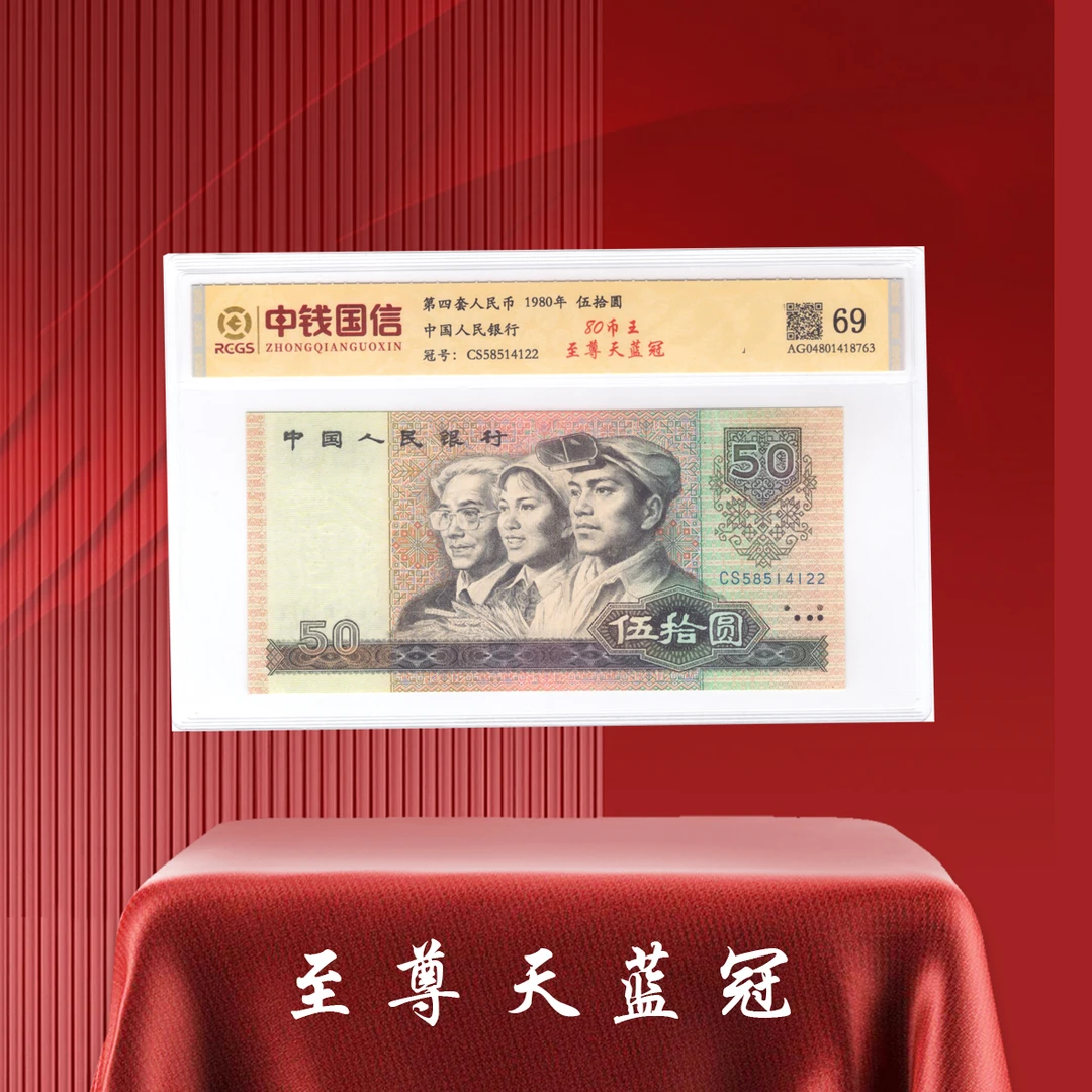 第四套人民币1980年50 至尊天蓝冠 评级