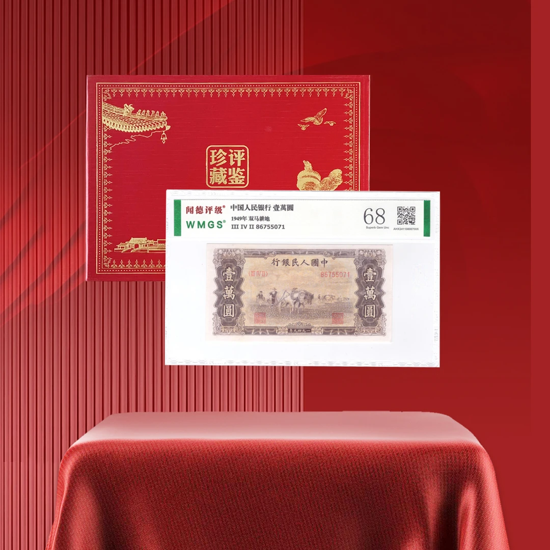 第一套人民币1949年壹万圆（双马耕地）评级/ 好品相