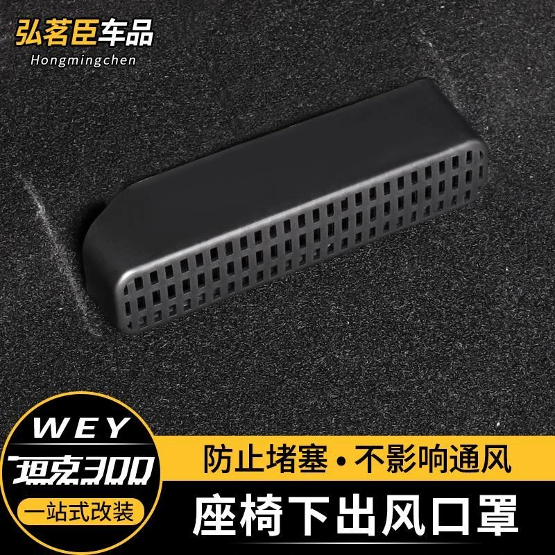 魏派WEY坦克300座椅下出风口防堵罩空调防尘盖内饰改装饰用品配件