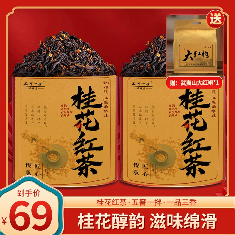 【热卖】桂花红茶 正宗武夷小种丹桂花香浓郁武夷茶叶罐装