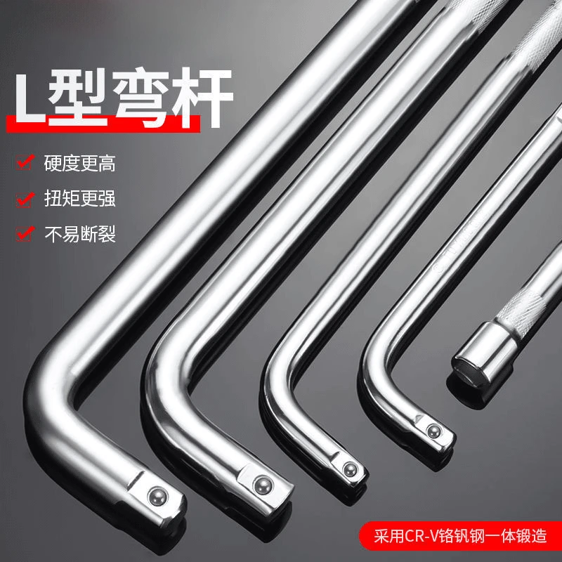 L型弯杆套筒大飞套筒加长接杆重型弯杆扳手弯接杆加扳手工具L型