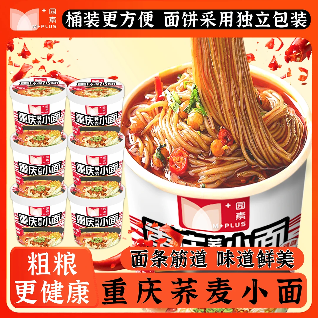 园素重庆小面6桶装荞麦面饼香辣鲜香麻辣红油正宗非油炸方便速食
