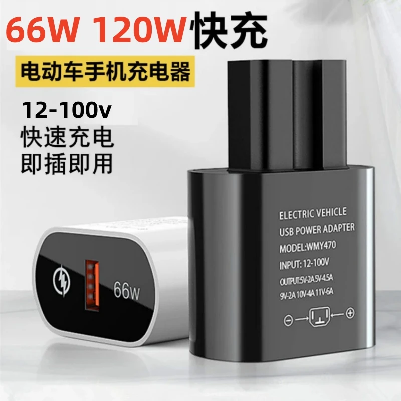 电动车手机充电器66W快充转换器插头电瓶车usb车载充电器插头
