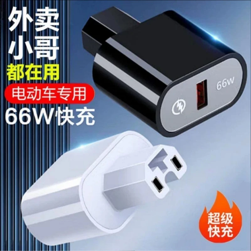 电动车手机充电器66W快充手机充电转接头品字插头电动车外卖骑手