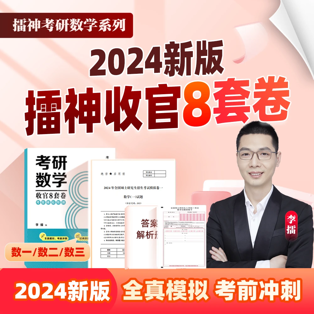 2024新版考研数学擂神收官8套卷