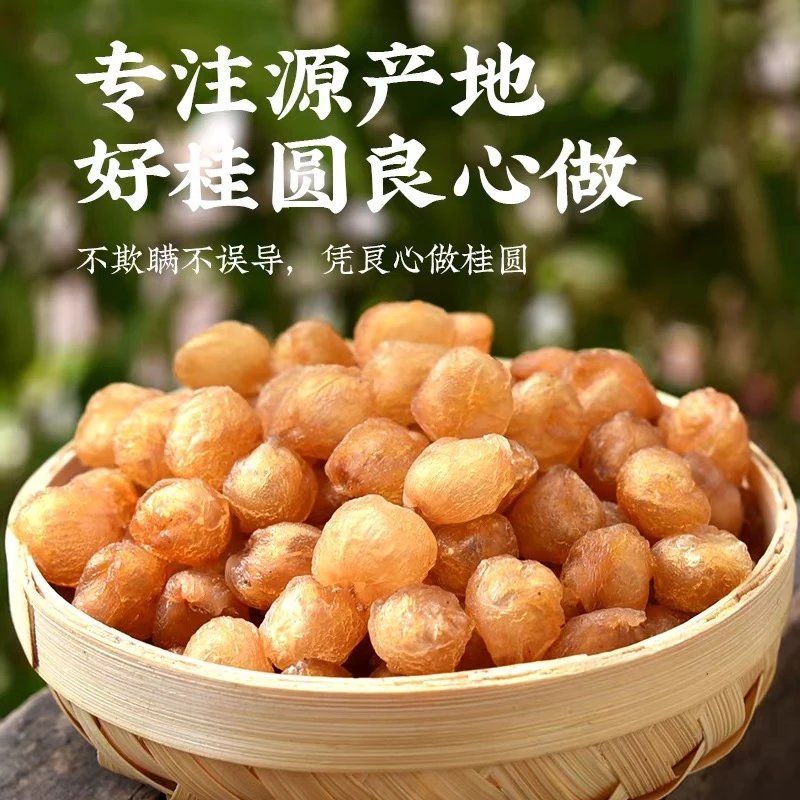 桂圆肉新货正宗高州桂圆干大果香甜肉厚龙眼干可搭配枸杞