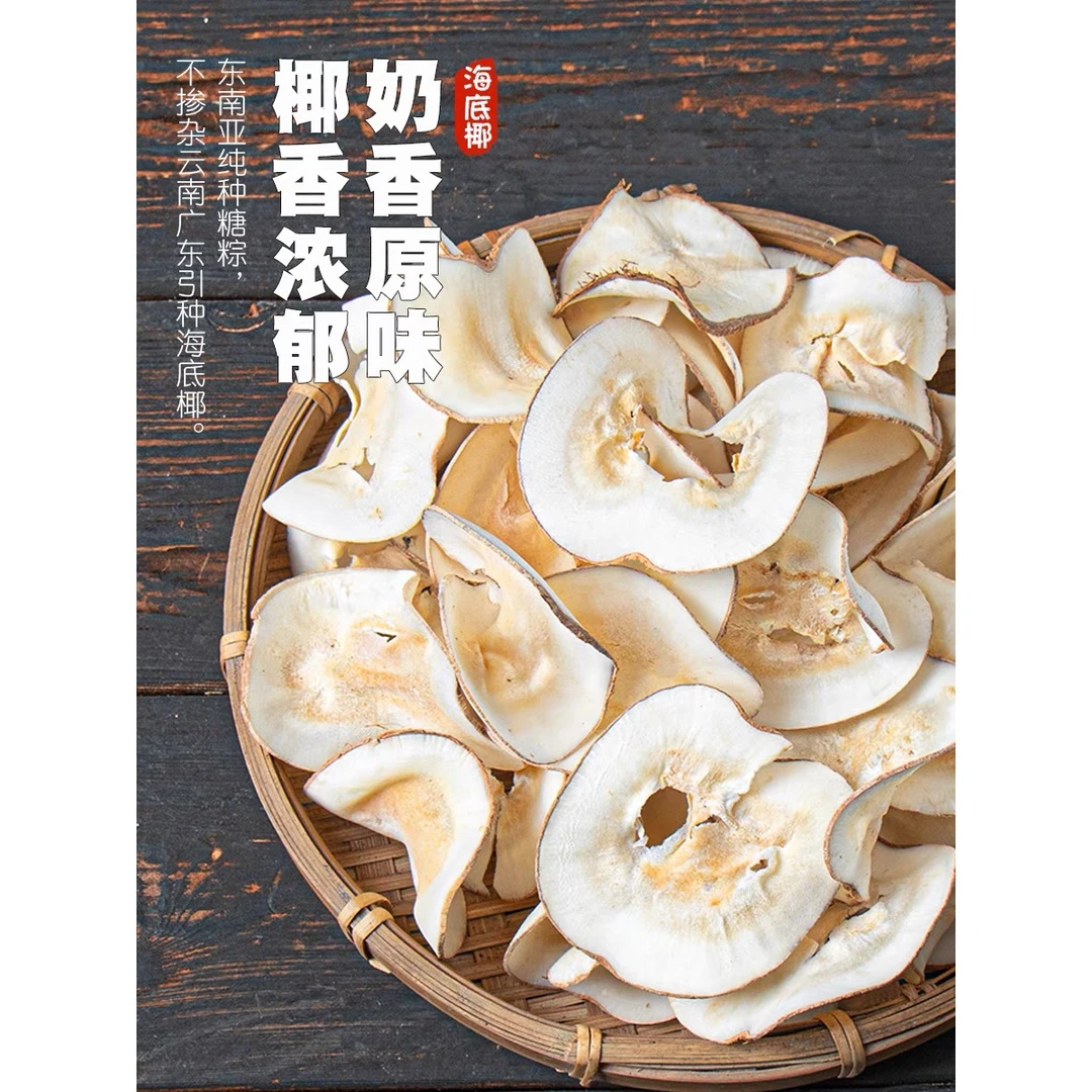 海底椰250克黄色浓香原味干片无硫煲汤料清热润枸杞