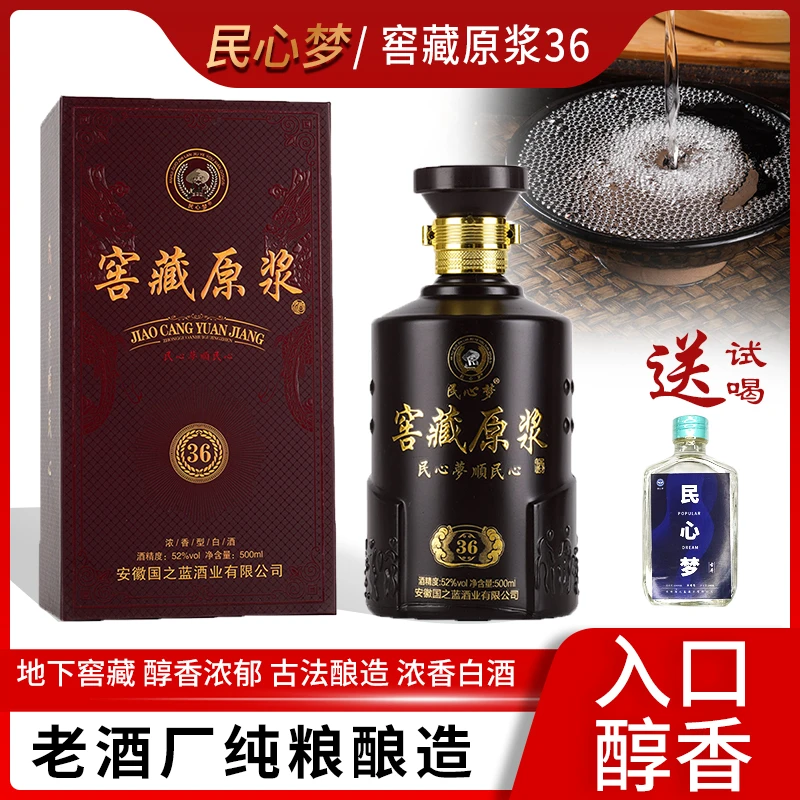 民心梦古井镇窖藏原浆浓香型纯粮酿造52度500ml*6瓶整箱52.1度500