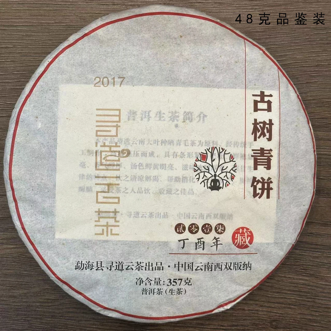 【品鉴装】寻道 2017年 古树青饼 普洱生茶 48克/6泡