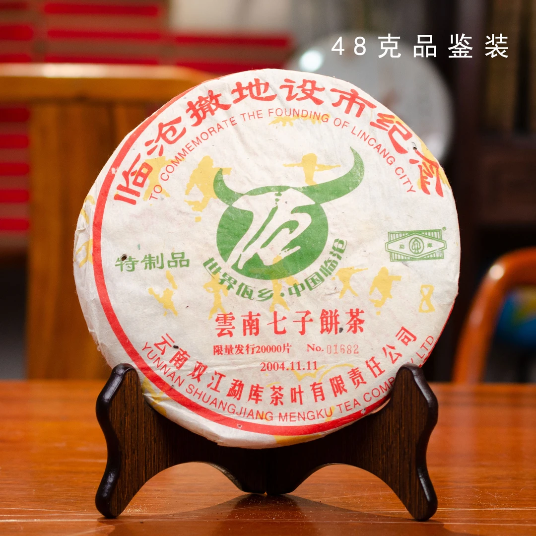 【品鉴装】2004年 临沧撤地设市纪念青饼 普洱生茶 48克/泡