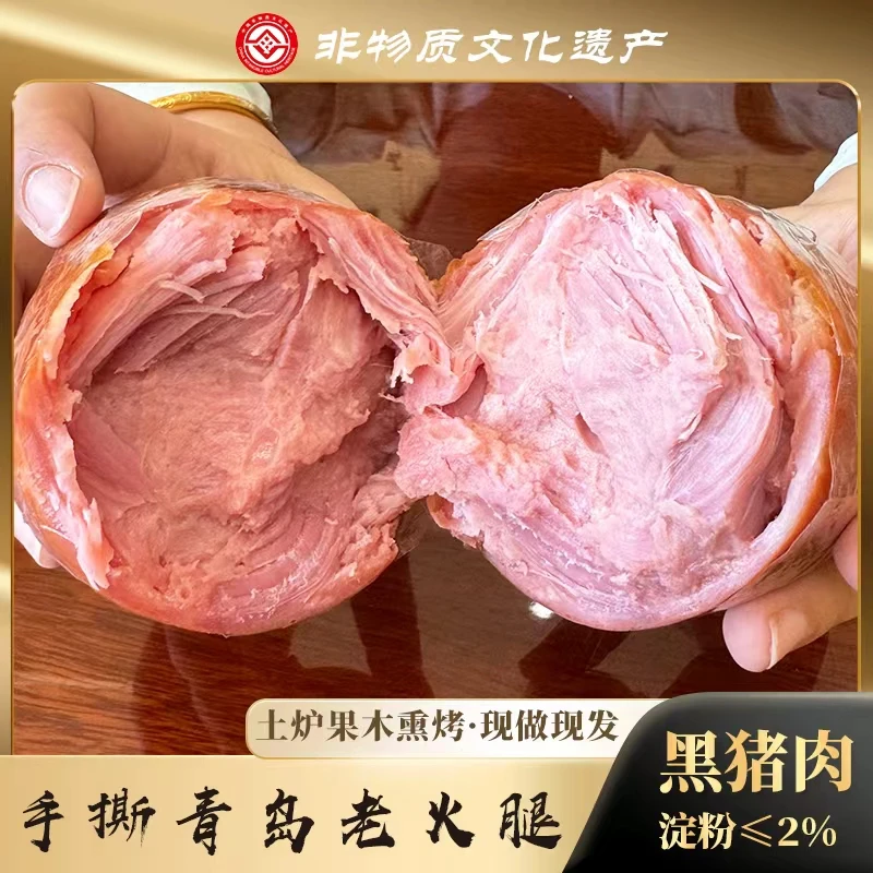 【帅帅媳妇专属】黑猪肉青岛老火腿 非遗传承果木熏烤450g/根