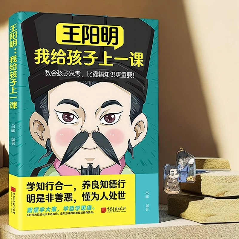 王阳明我给孩子上一课 知行合一心学智慧原文译文国学经典哲学