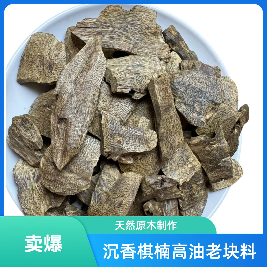 棋楠沉香白棋品种高油香薰料50克，可多样性发货