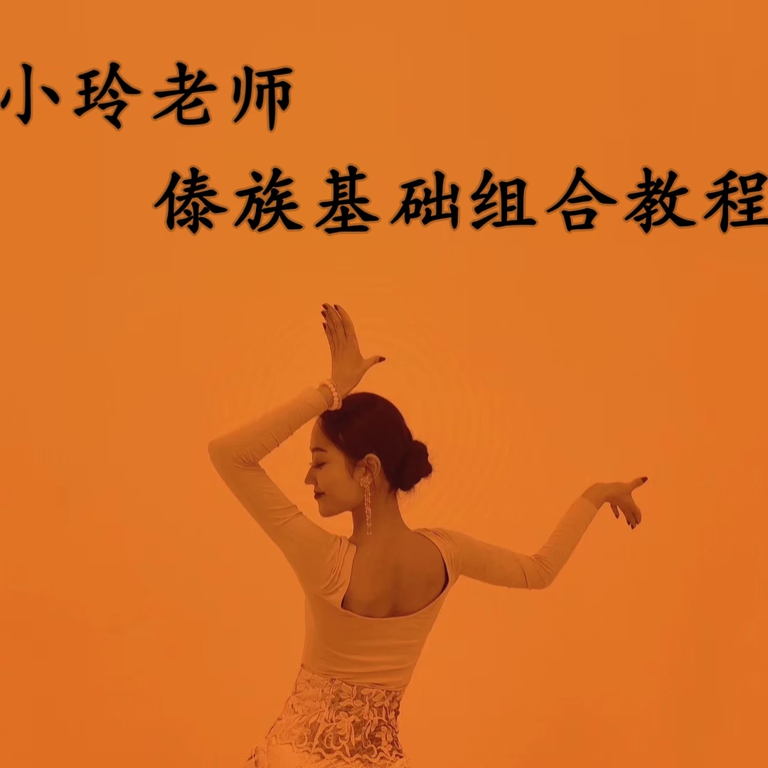 傣族元素动律组合