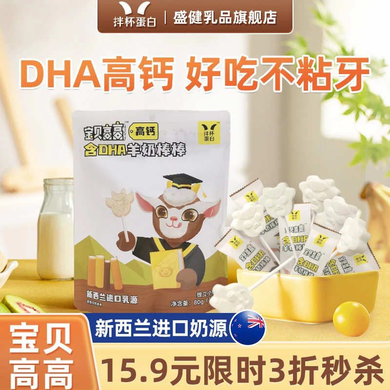 盛健拌杯蛋白羊奶棒宝贝高高DHA椰香干儿童营养零食奶制品小包装