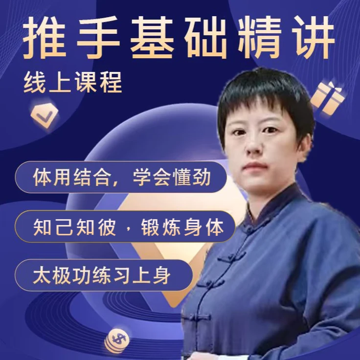 太极推手基础精讲