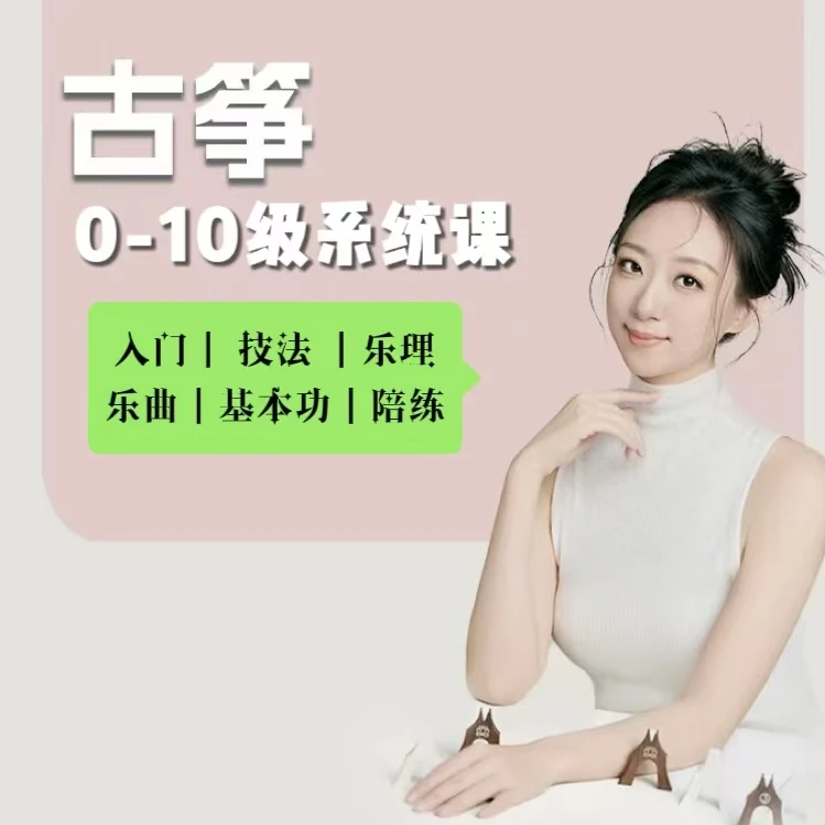 水果专拍【从小白到高手】古筝0-10级系统课