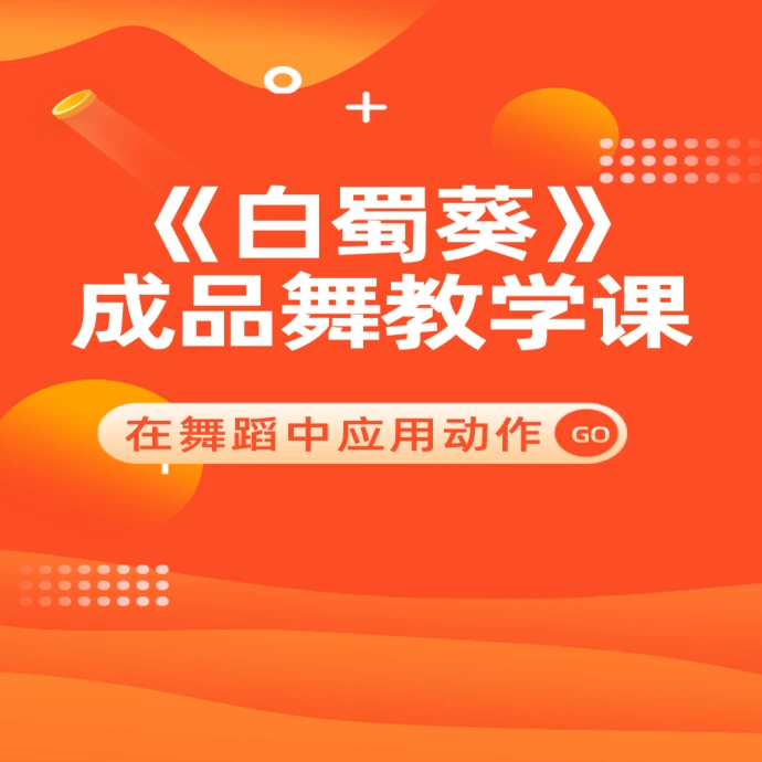 《白蜀葵》成品舞教学