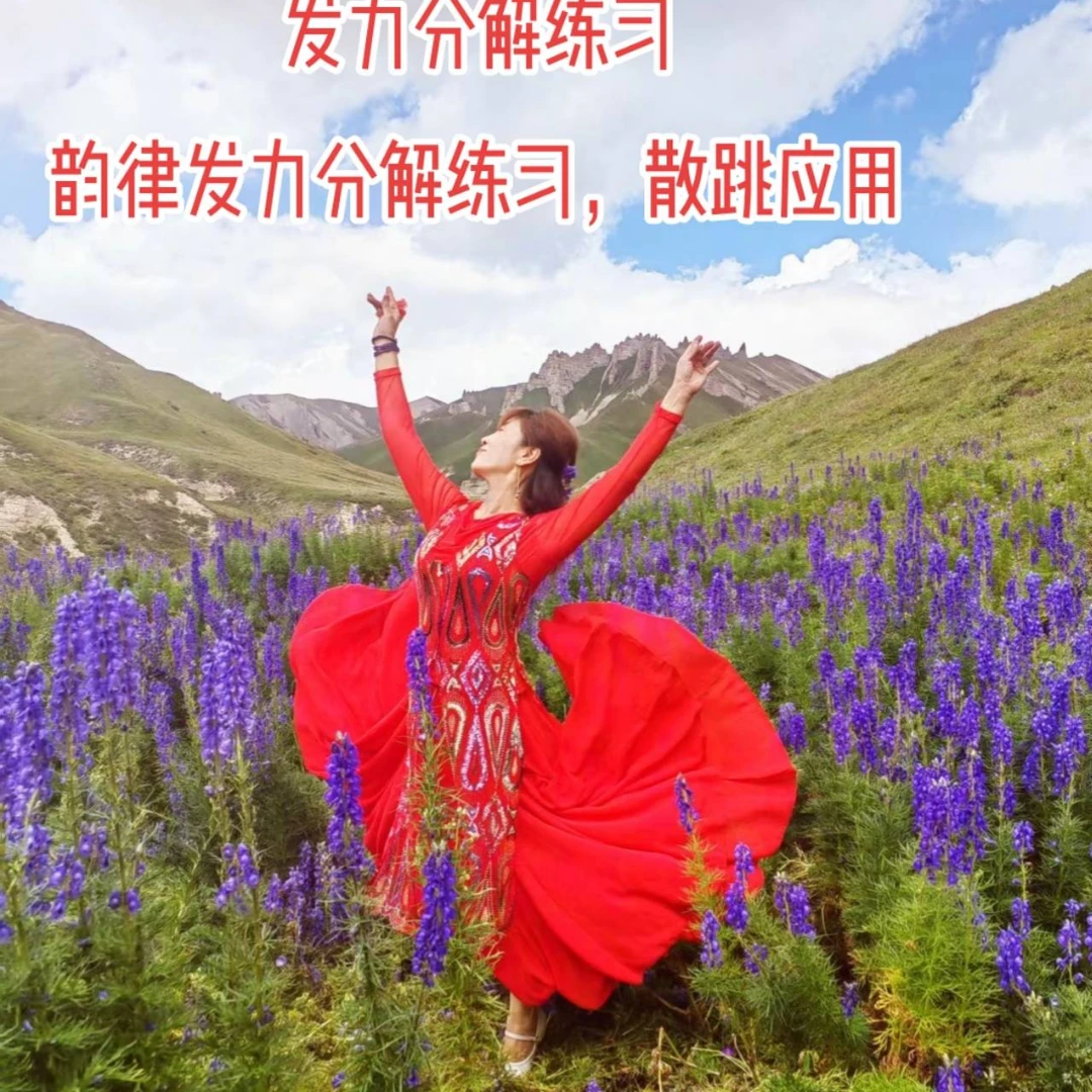 鹃子新疆舞,体态韵律散跳加强提高课