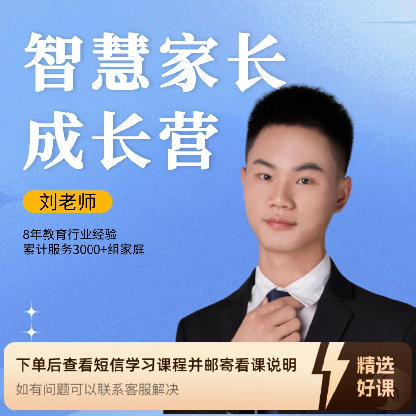 刘老师&智慧父母成长营（留意短信解锁课程）