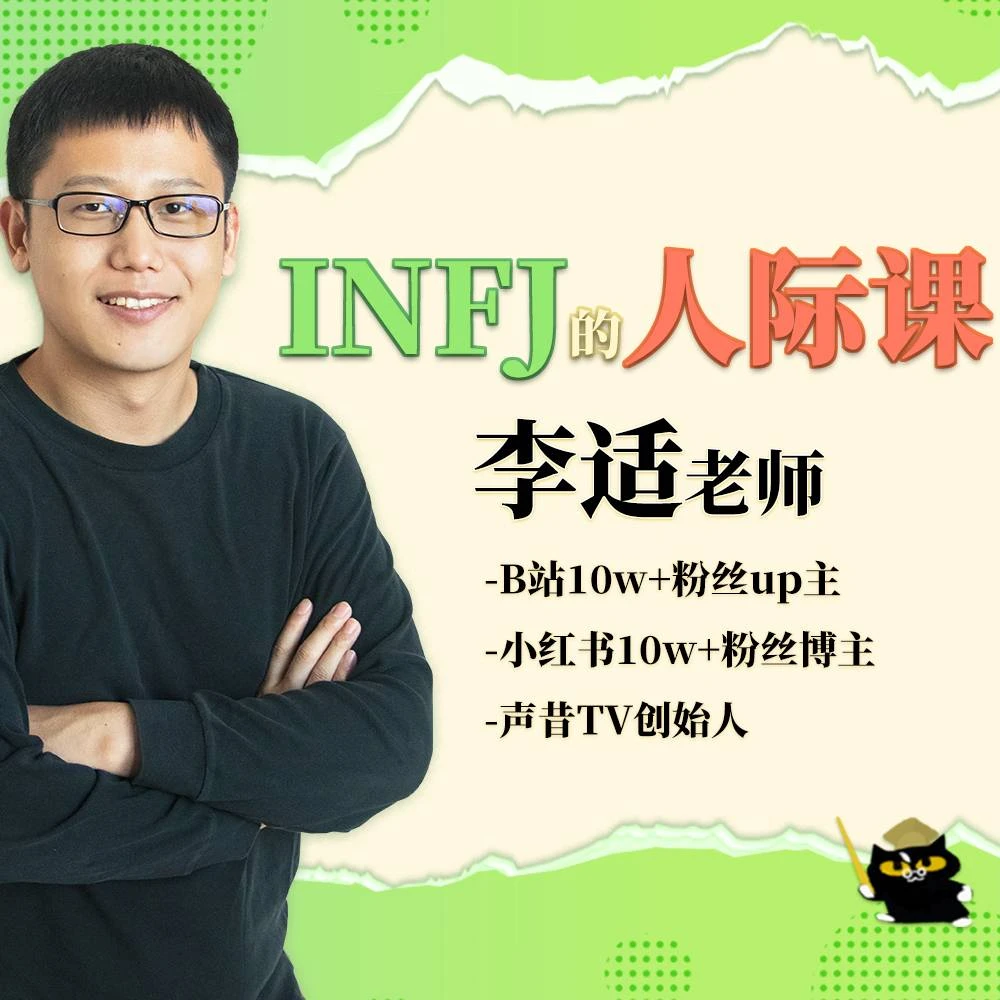 声昔老师INFJ的人际交流课