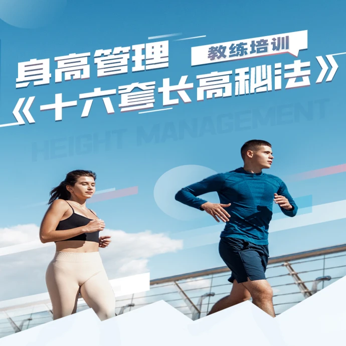 《身高管理》私人定制完整长高教程