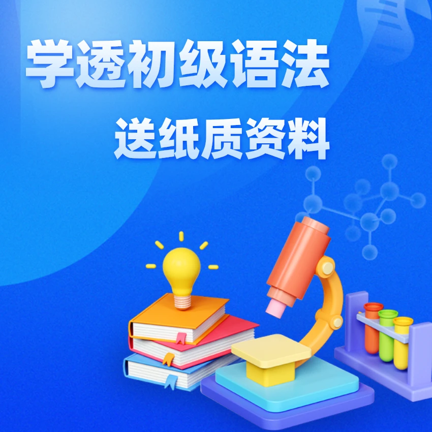 成人学透初级语法