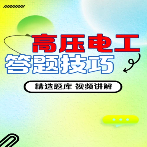 高压电工答题技巧（留意短信或咨询客服开通课程）