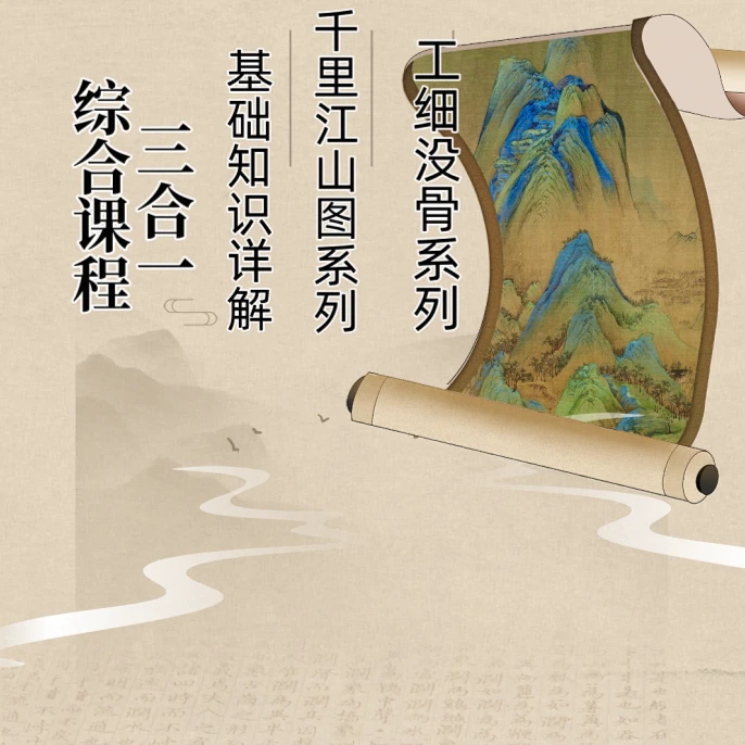 三合一综合课（包含千里江山图系列+没骨花鸟+基础技法）