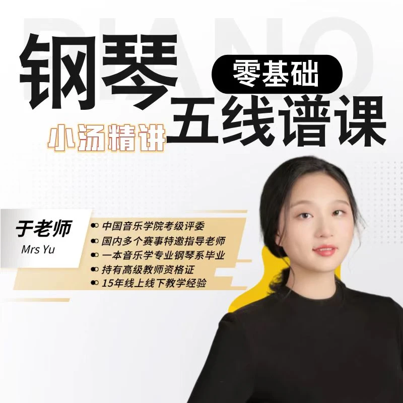钢琴五线谱零基础入门课程