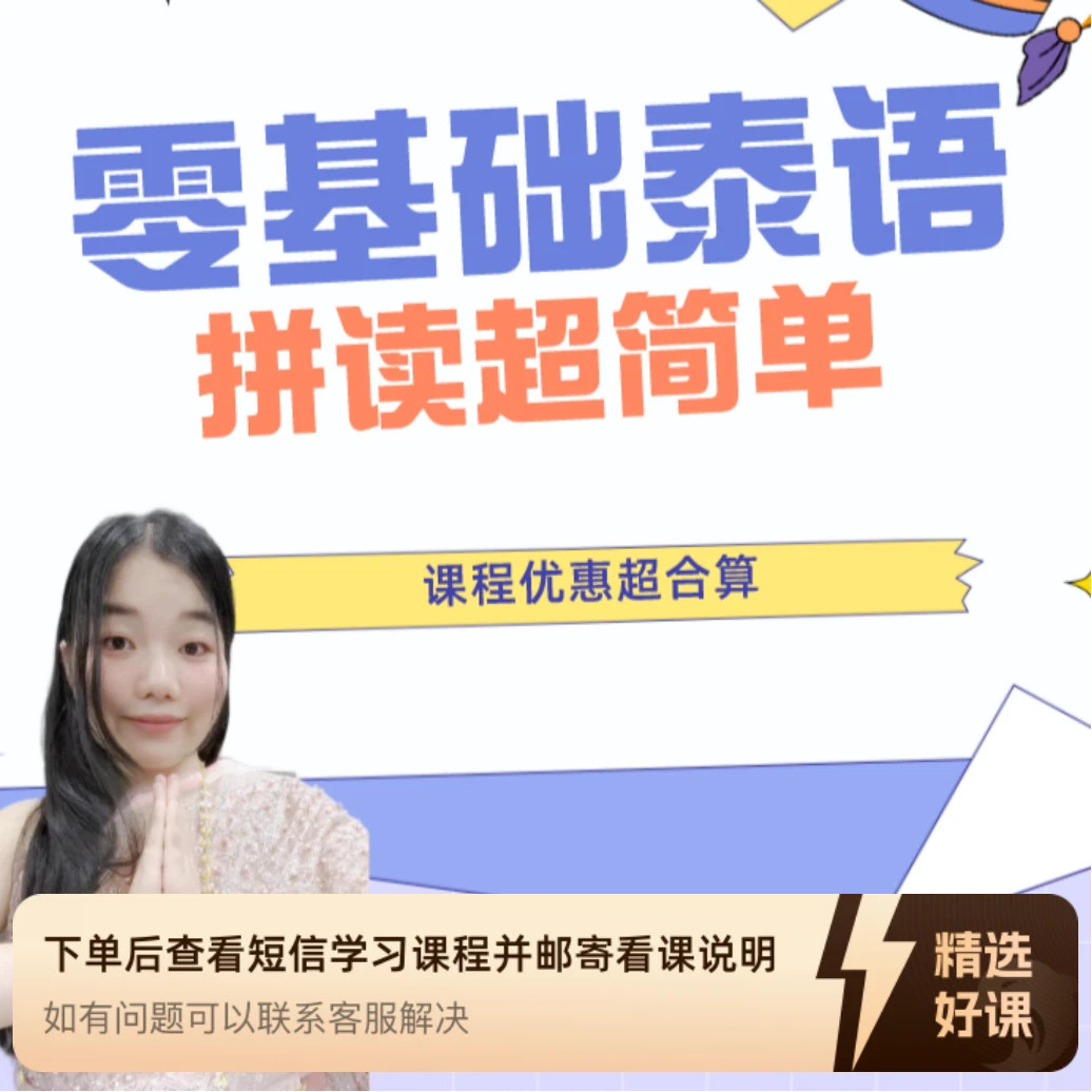 超简单泰语零基础拼读（留意短信解锁课程）