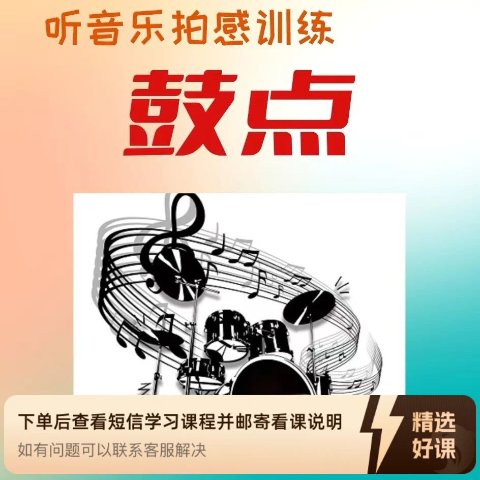 听鼓点拍感训练视频课（留意短信解锁课程）