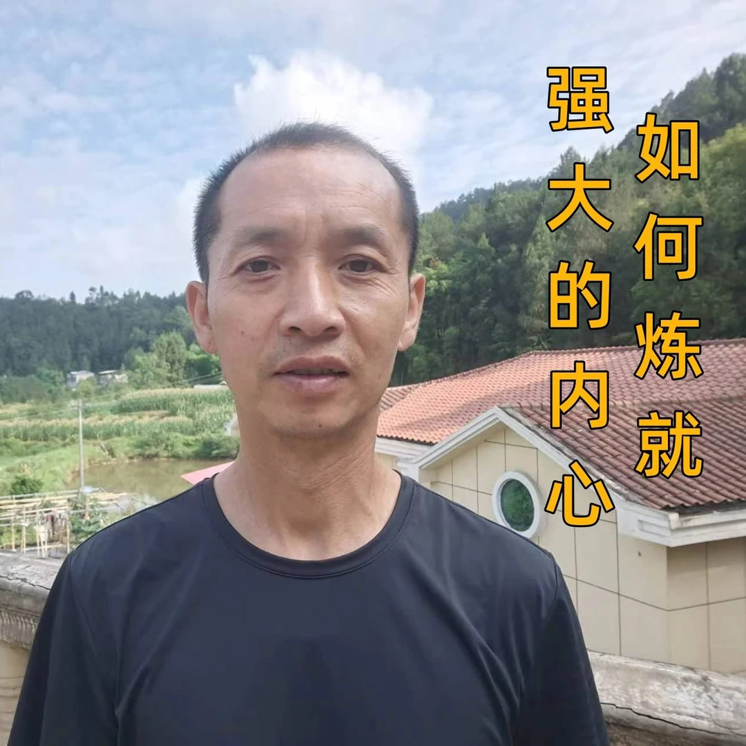 如何炼就强大的内心