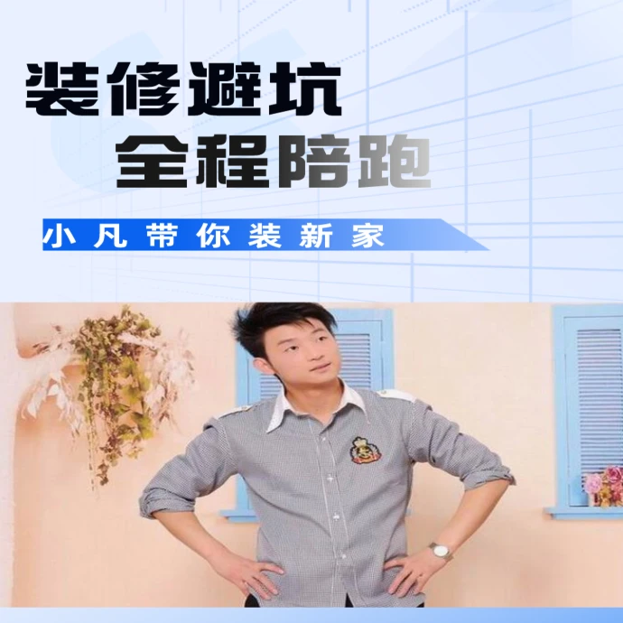 装修避坑教学
