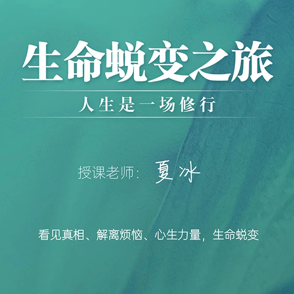觉醒——生命蜕变之旅