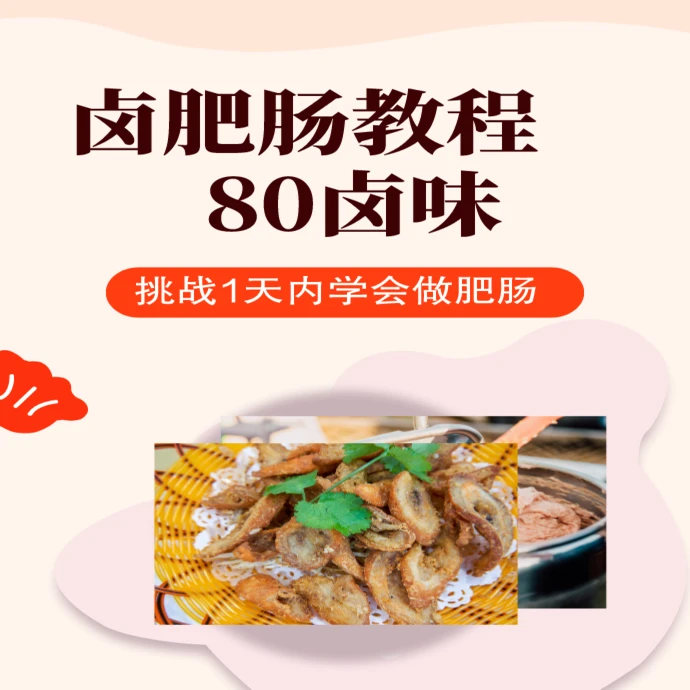 【苹果专属】四川卤肥肠商用教程