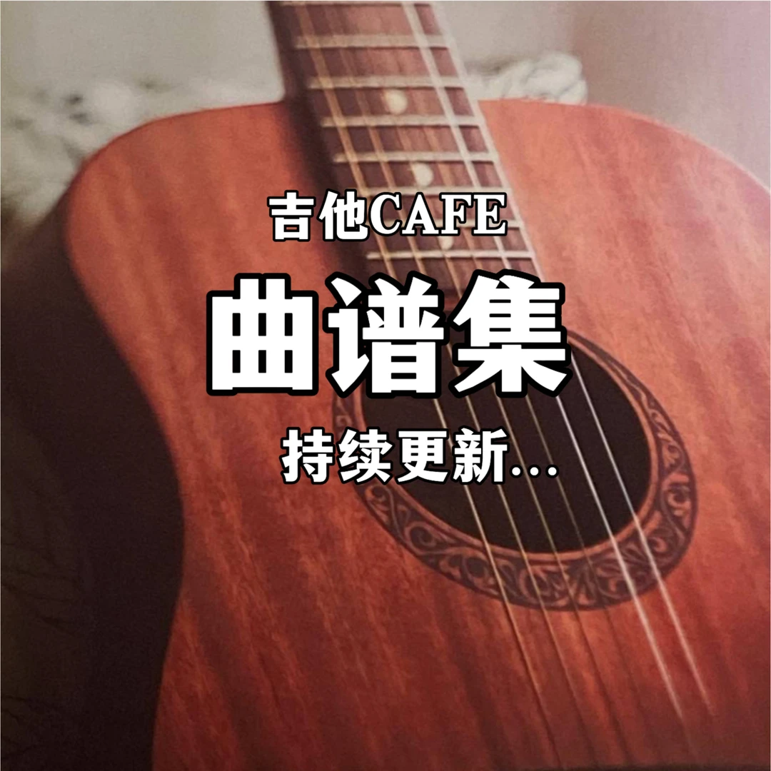 吉他CAFE曲谱集(持续更新)