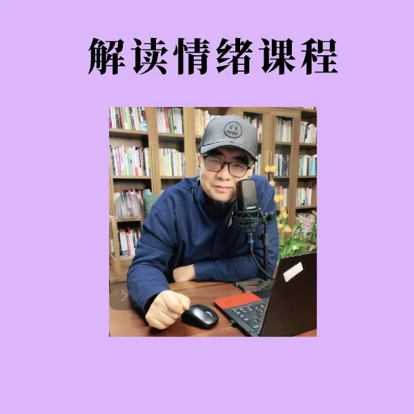 解读情绪课程(沟通技巧)
