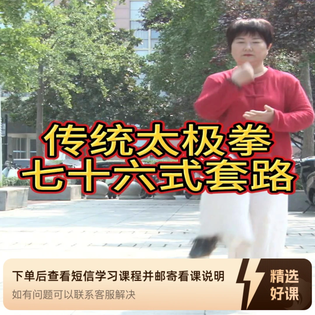 传统太极拳七十六式套路（留意短信解锁课程）