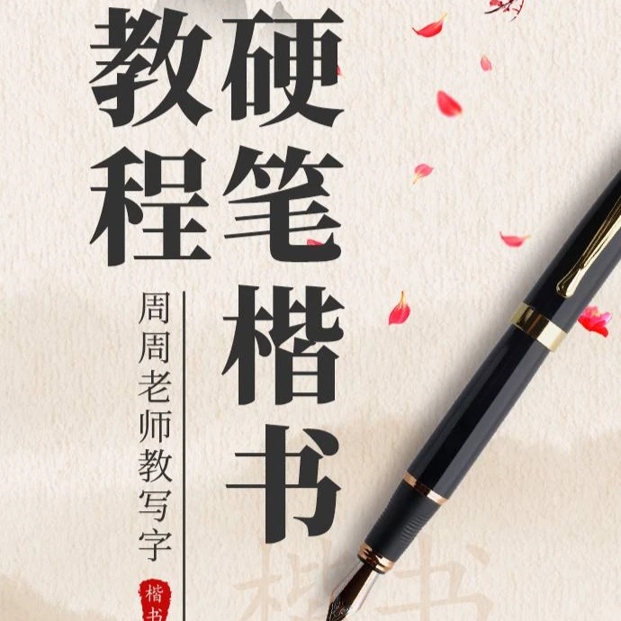 周周老师硬笔系统课程